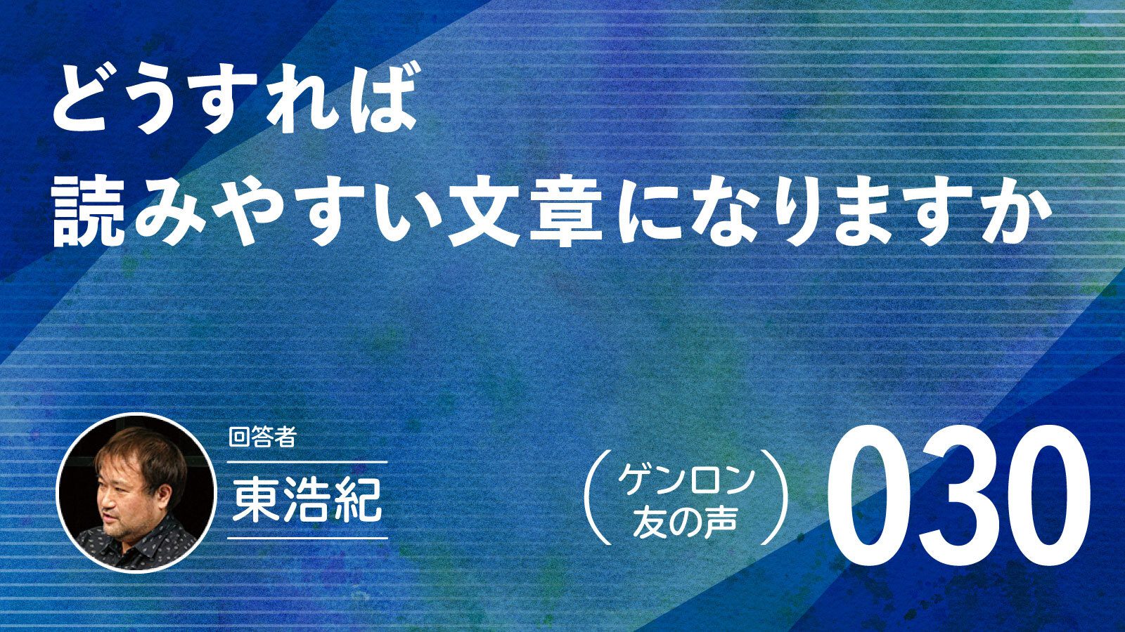 【 #ゲンロン友の声｜030 】どうすれば読みやすい文章になりますか
