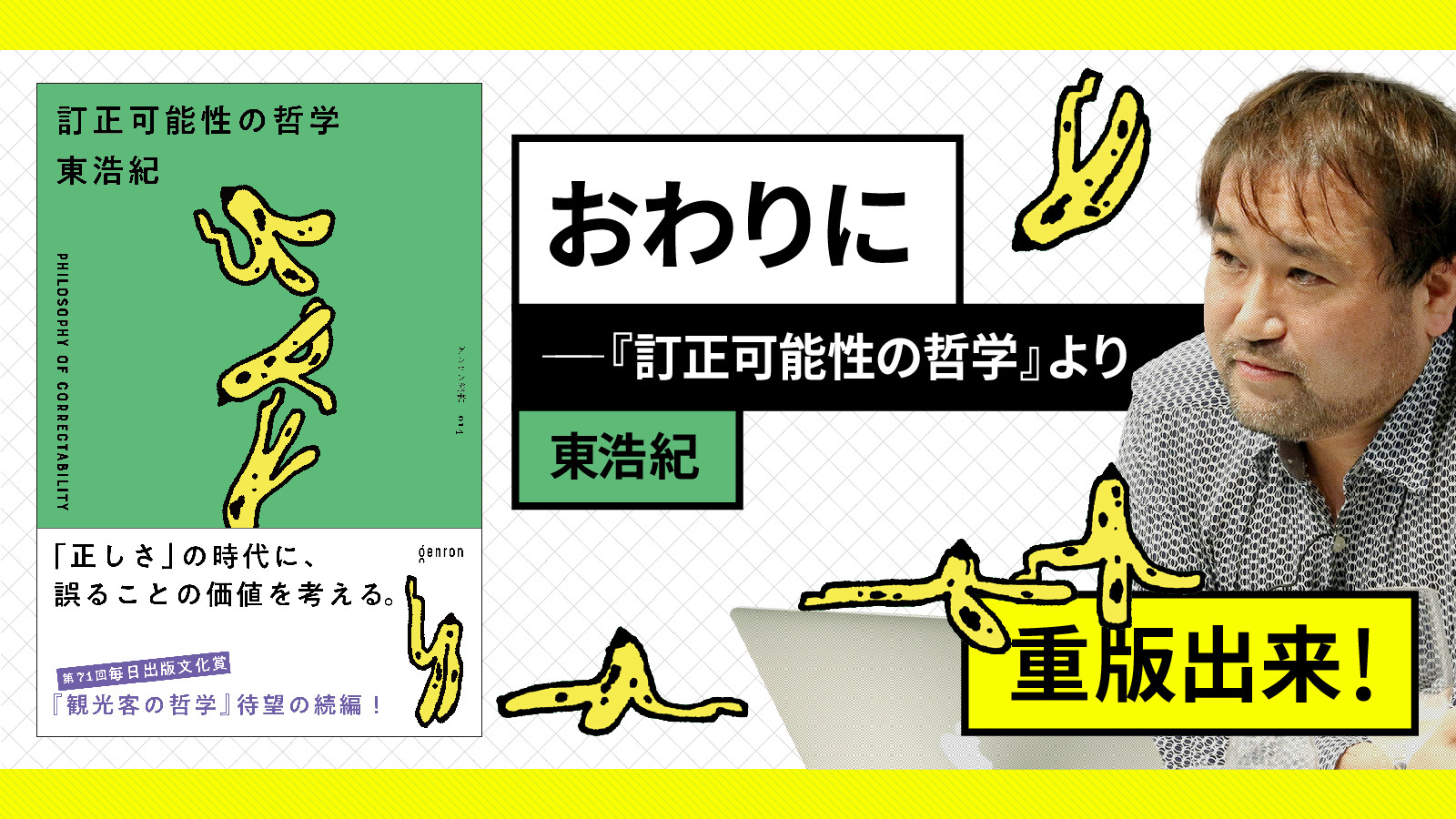おわりに──『訂正可能性の哲学』より｜東浩紀