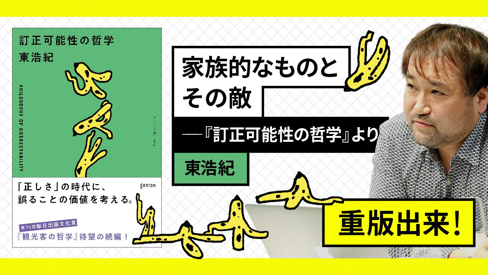家族的なものとその敵（抜粋）──『訂正可能性の哲学』より｜東浩紀