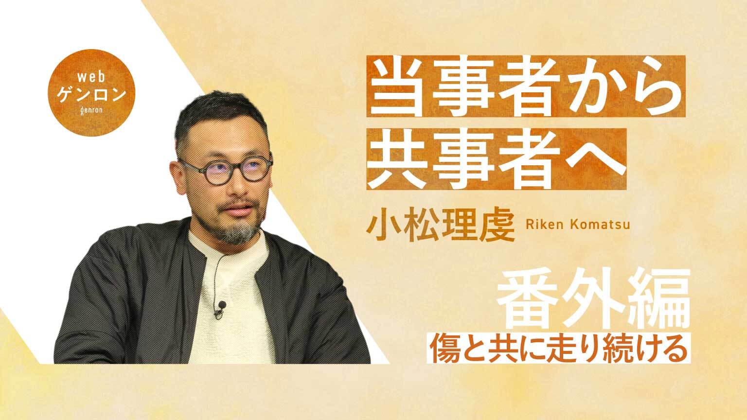 傷と共に走り続ける 当事者から共事者へ(番外編)|小松理虔