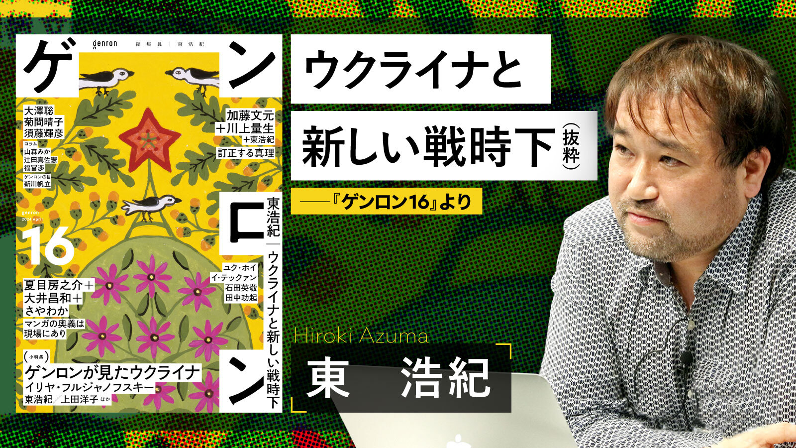 ウクライナと新しい戦時下（抜粋）──『ゲンロン16』より｜東浩紀