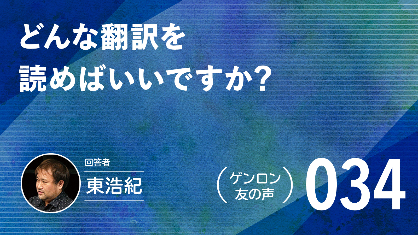 【 #ゲンロン友の声｜034】どんな翻訳を読めばいいですか？