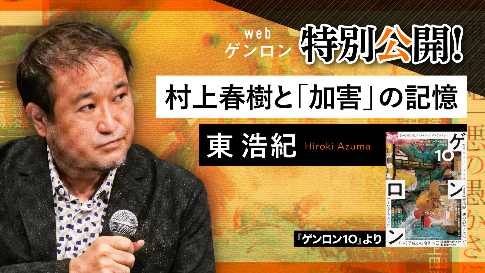村上春樹と「加害」の記憶｜東浩紀