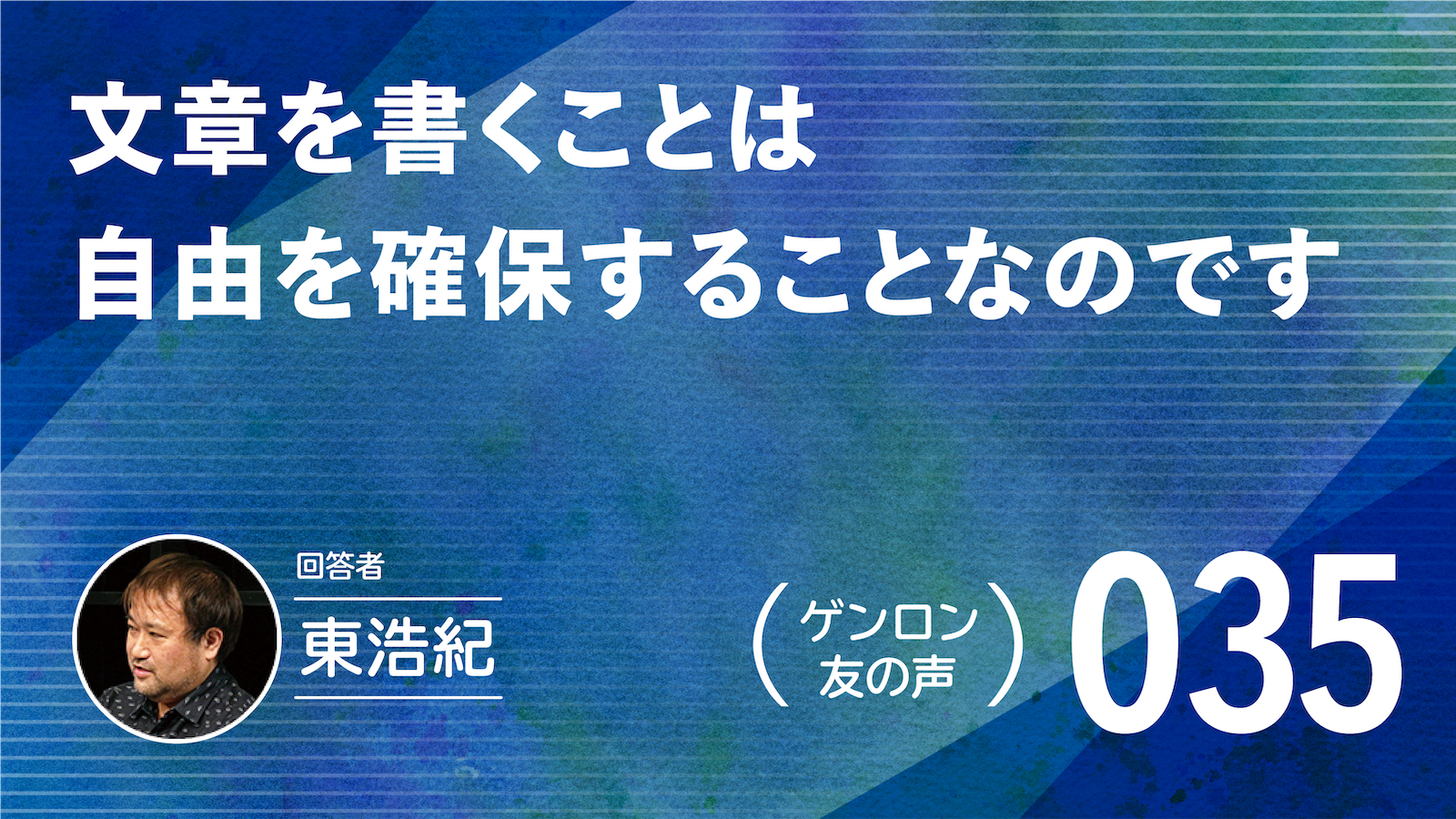 【 #ゲンロン友の声｜035】文章を書くことは自由を確保することなのです