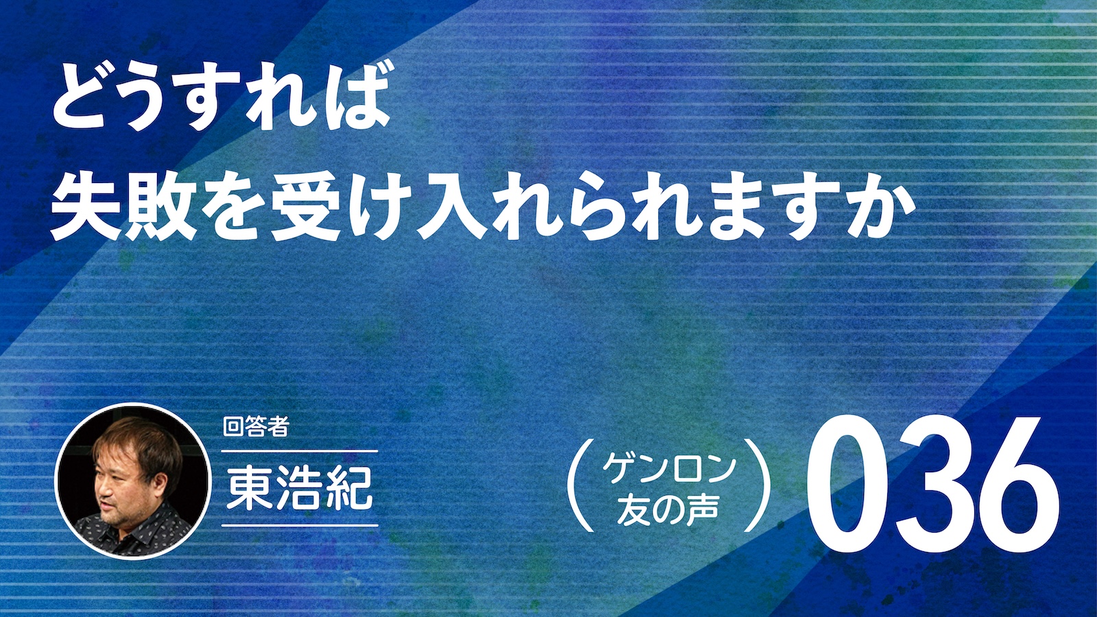 【 #ゲンロン友の声｜036】どうすれば失敗を受け入れられますか