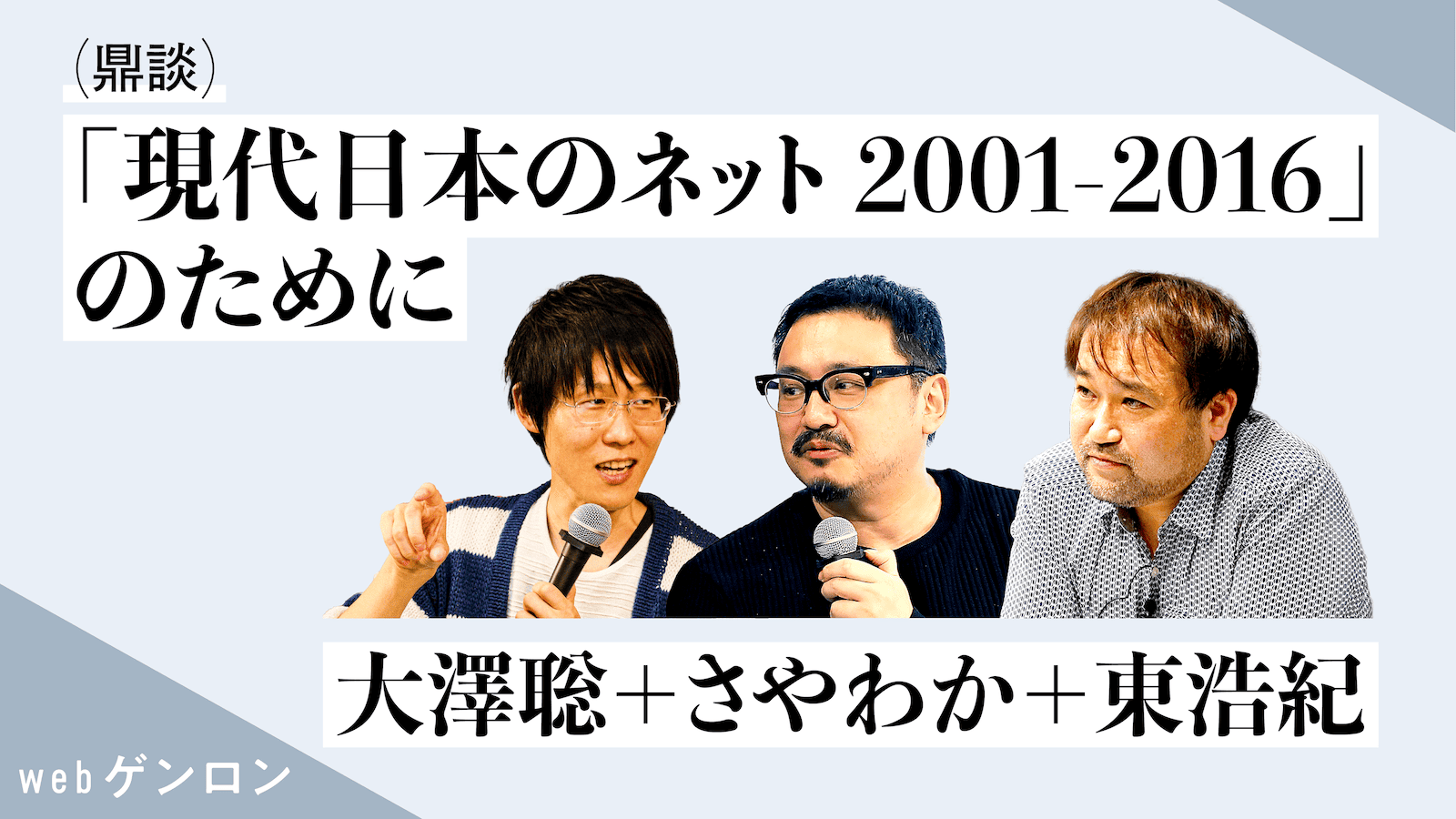 「現代日本のネット2001-2016」のために｜大澤聡＋さやわか＋東浩紀