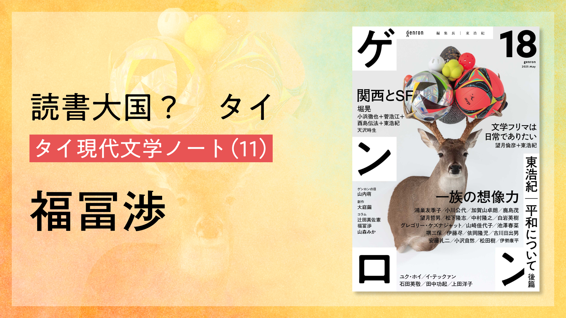 読書大国？　タイ　タイ現代文学ノート（11）｜福冨渉