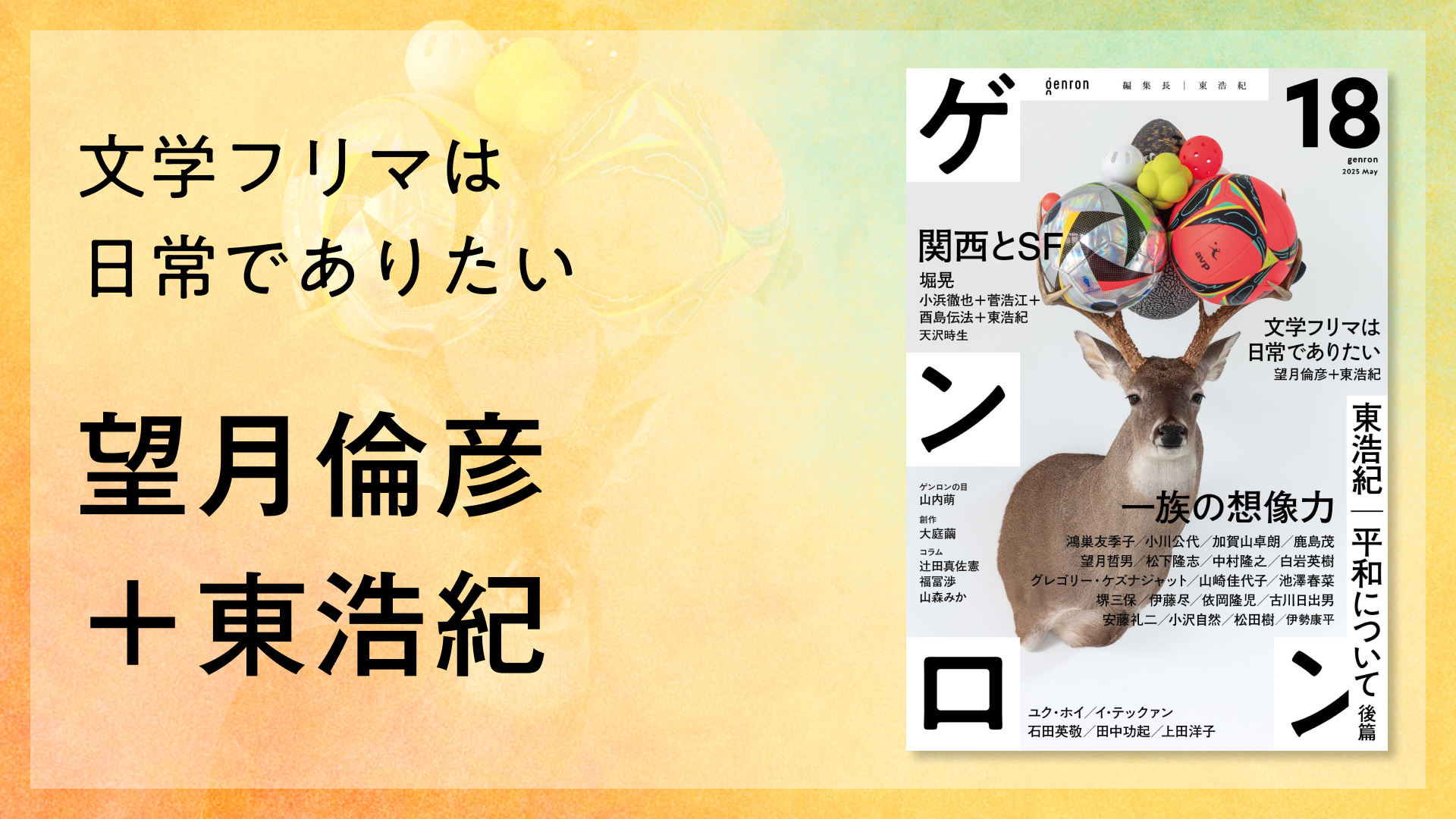 文学フリマは日常でありたい｜望月倫彦＋東浩紀