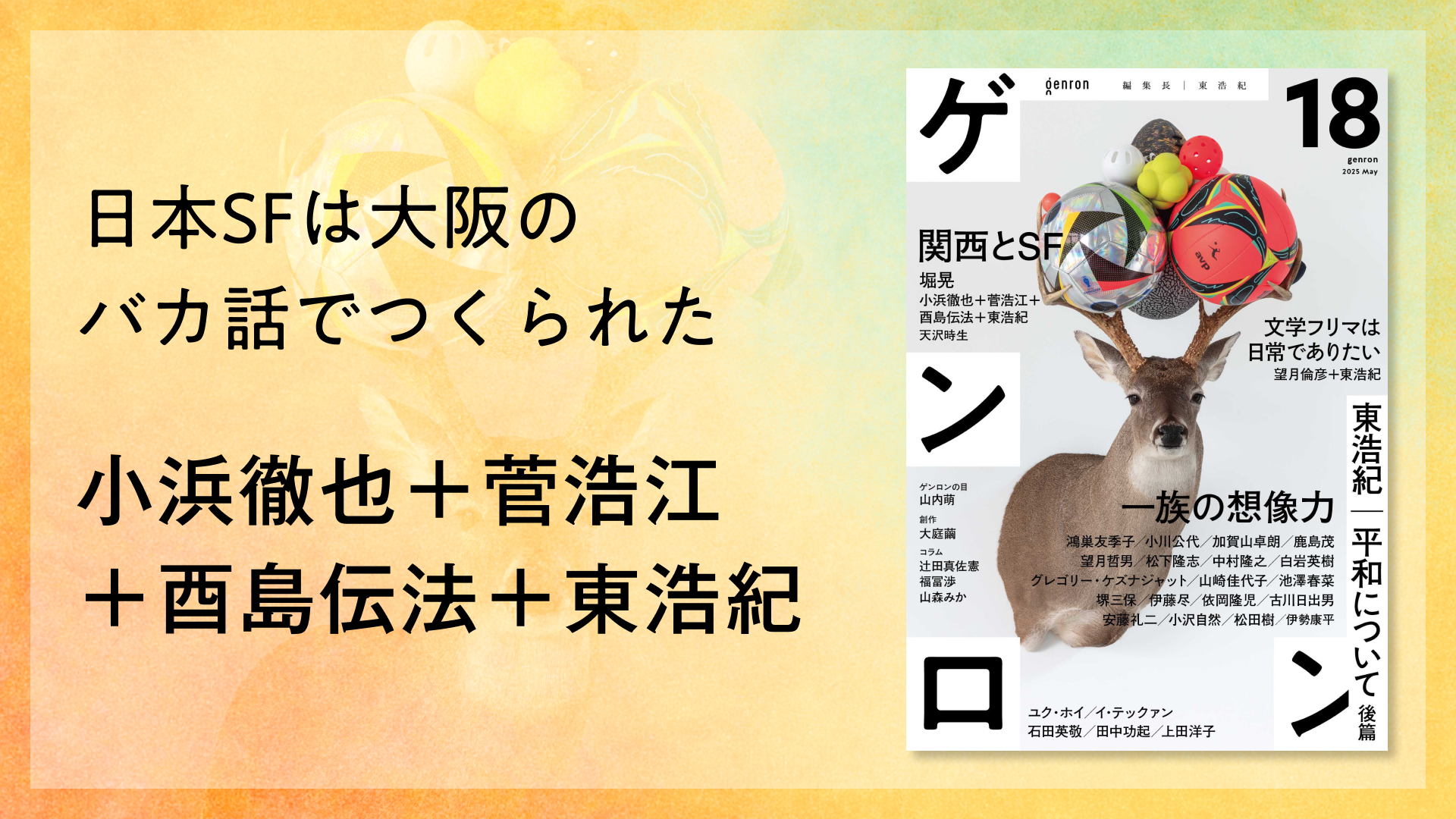 日本SFは大阪のバカ話でつくられた｜小浜徹也＋菅浩江＋酉島伝法＋東浩紀