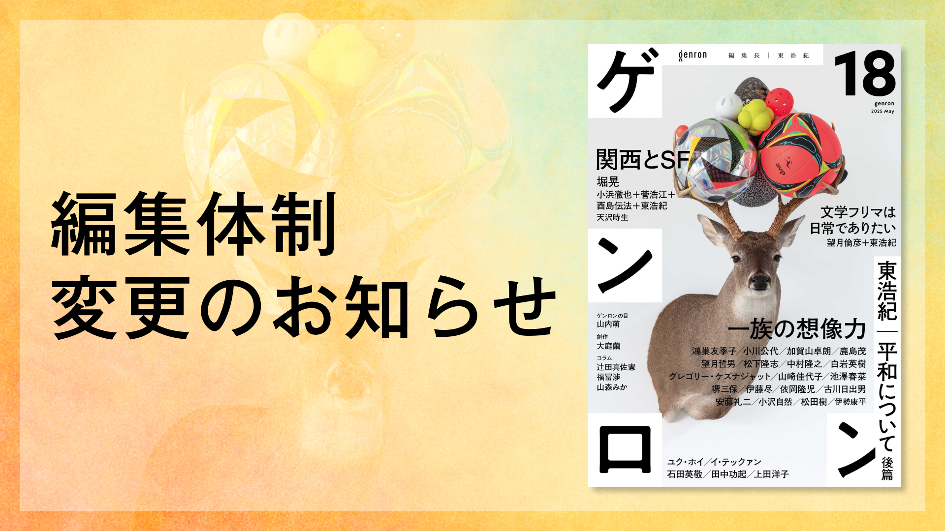 編集体制変更のお知らせ｜東浩紀