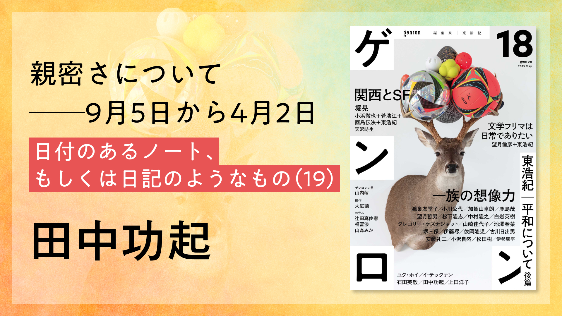 親密さについて──9月5日から4月2日　日付のあるノート、もしくは日記のようなもの（19）｜田中功起