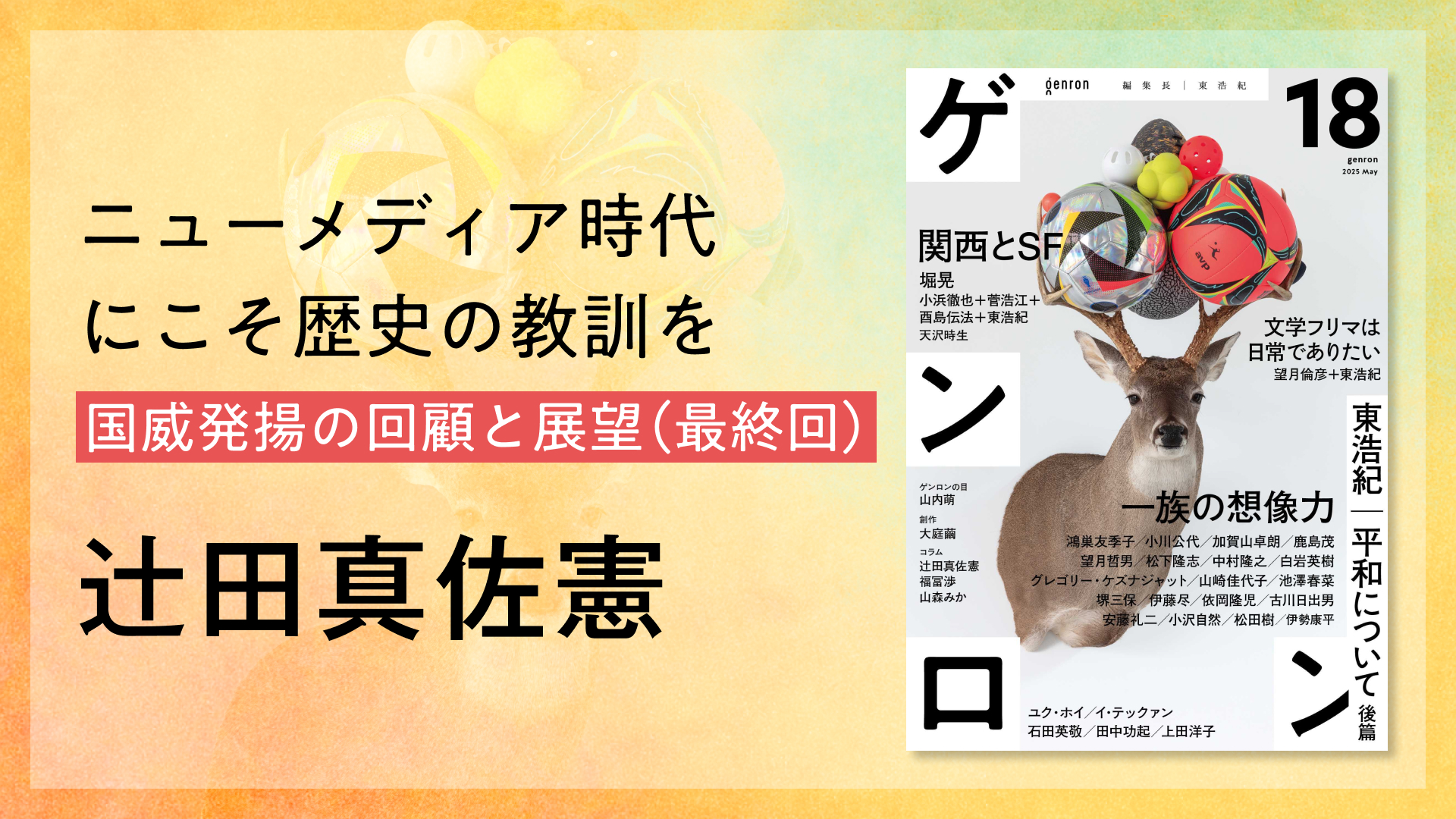 ニューメディア時代にこそ歴史の教訓を 国威発揚の回顧と展望(最終回)|辻田真佐憲
