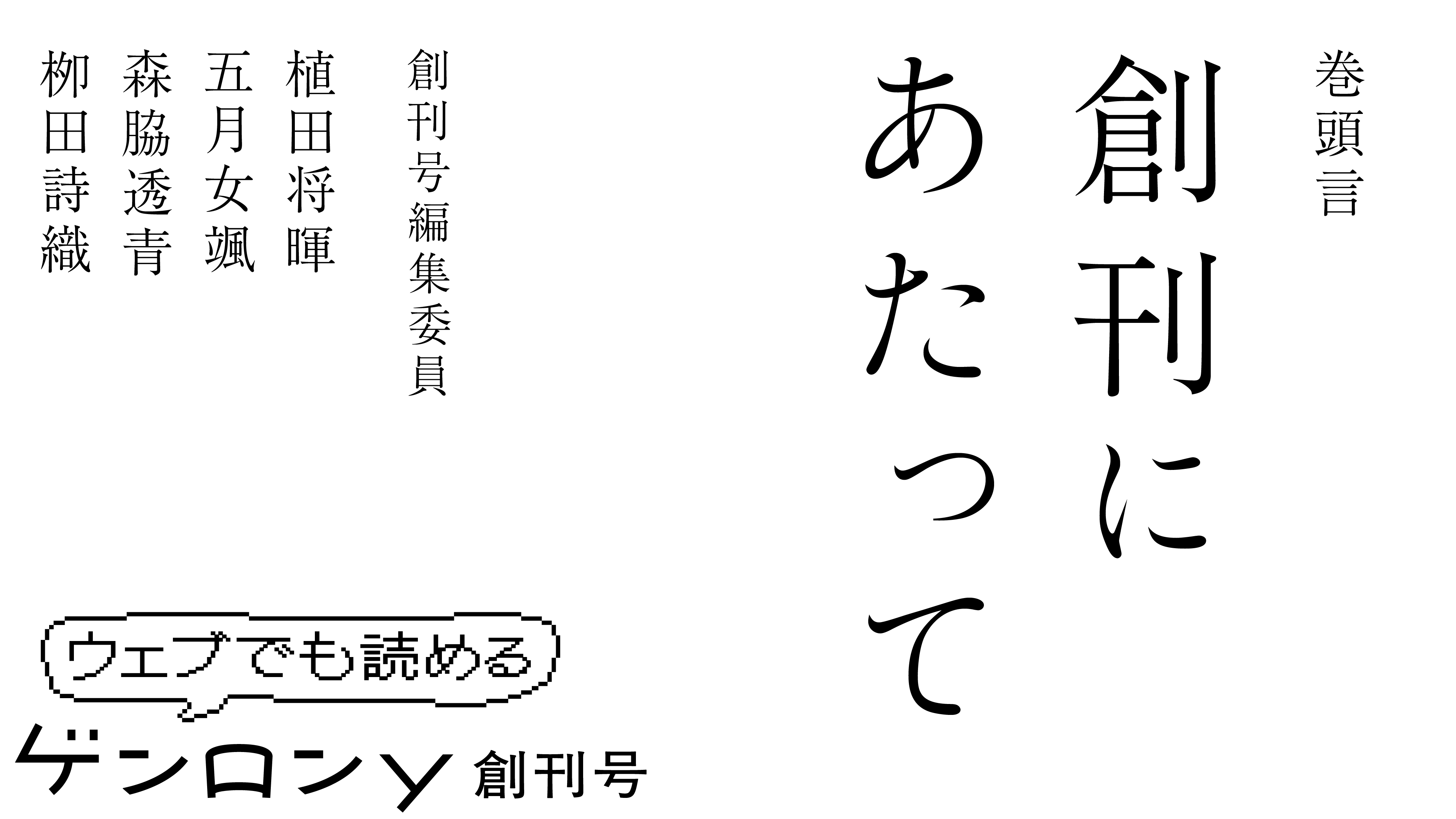 【全文無料】創刊にあたって｜『ゲンロンy』創刊号編集委員