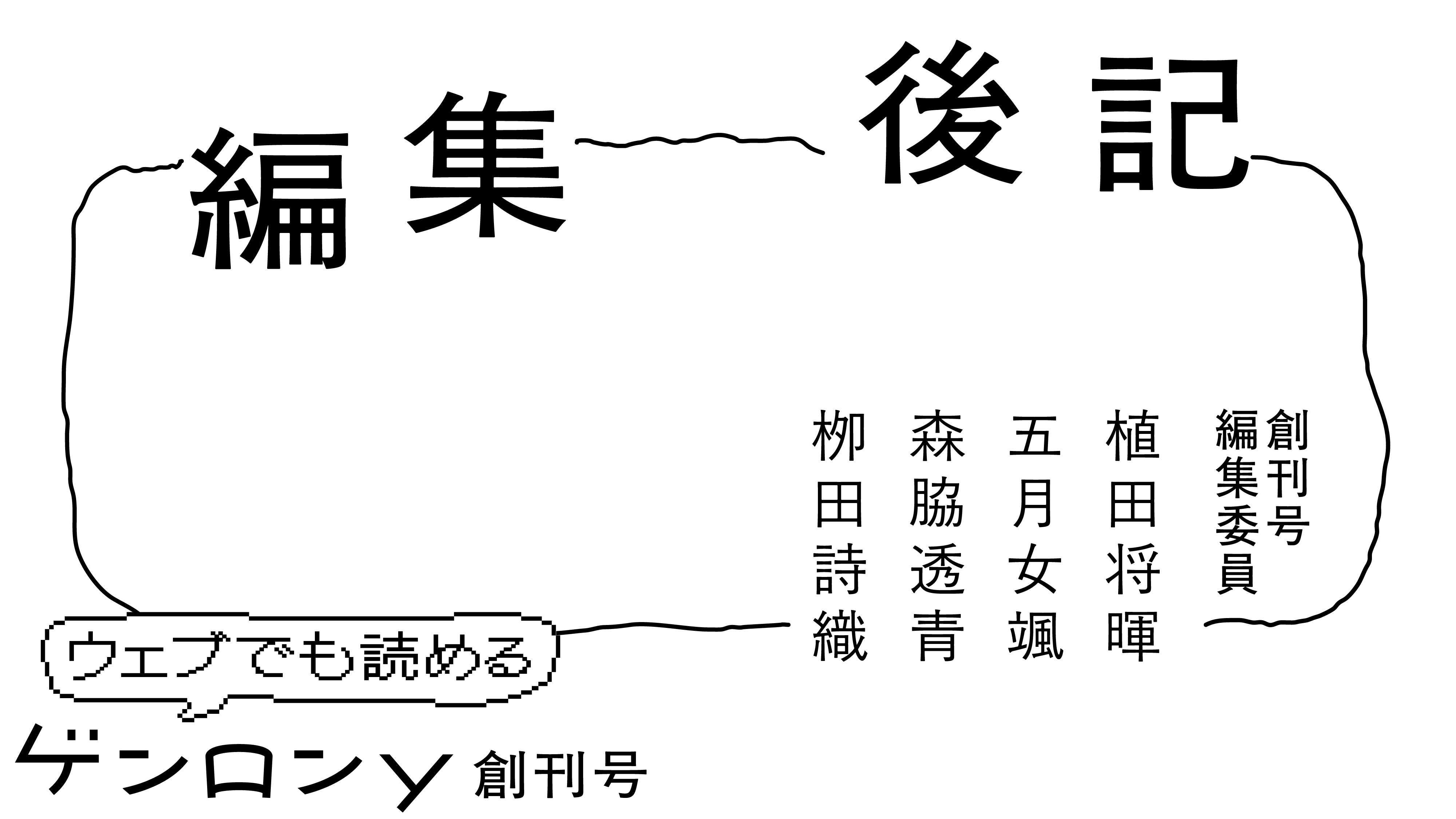 【全文無料】『ゲンロンy 創刊号』編集後記｜植田将暉＋五月女颯＋森脇透青＋栁田詩織