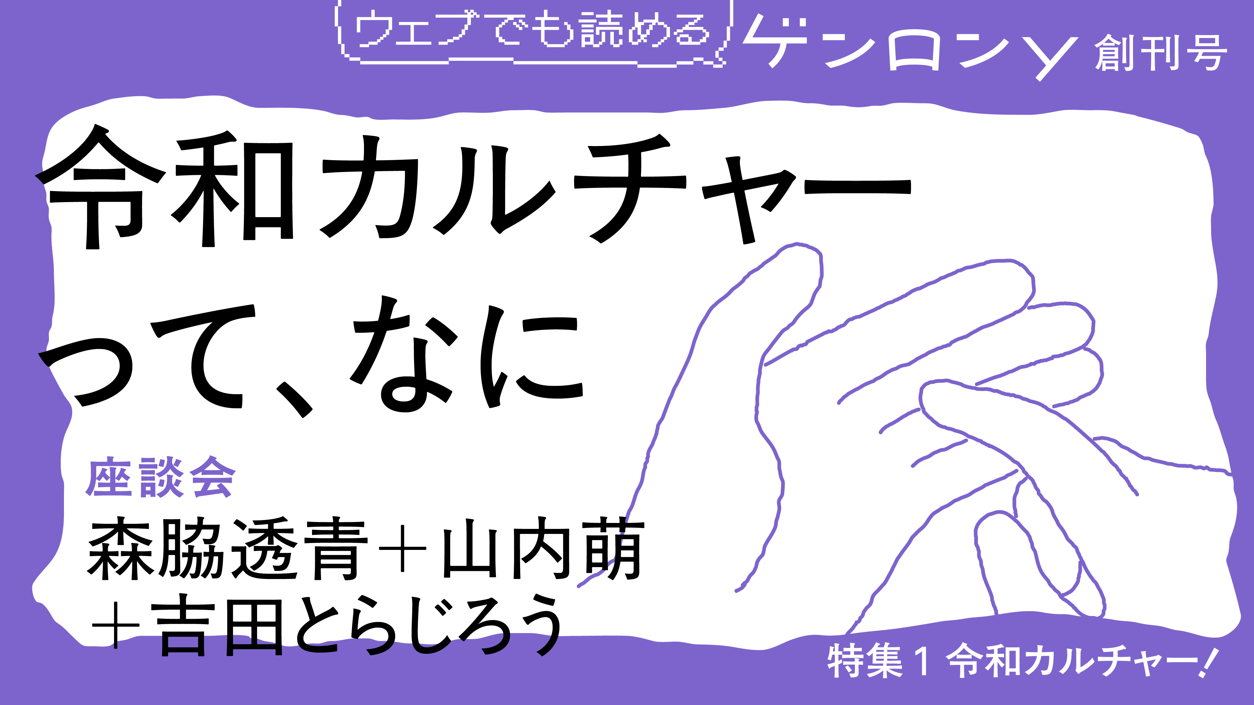 令和カルチャーって、なに｜森脇透青＋山内萌＋吉田とらじろう＋植田将暉