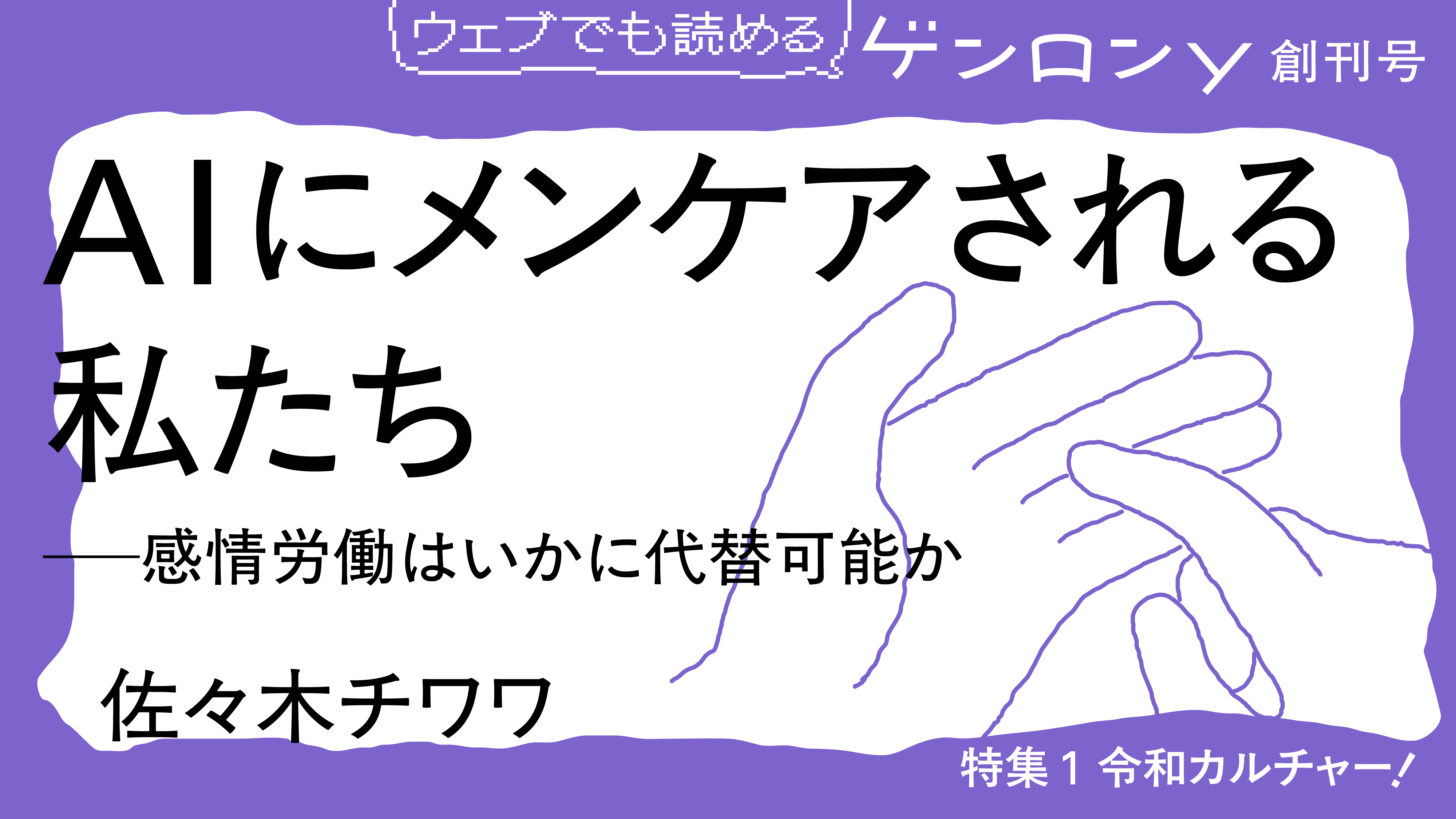 AIにメンケアされる私たち──感情労働はいかに代替可能か｜佐々木チワワ
