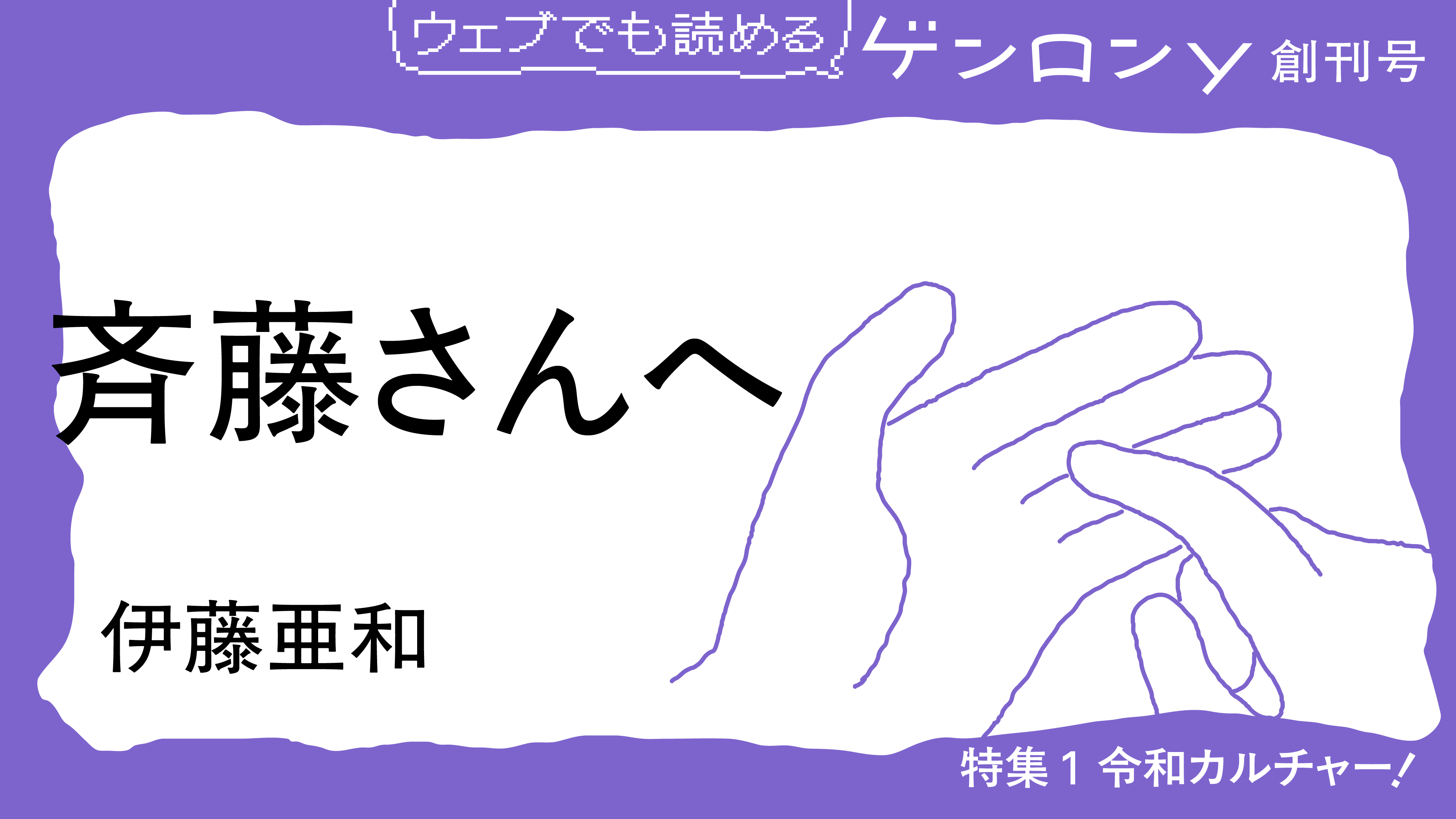 斉藤さんへ｜伊藤亜和