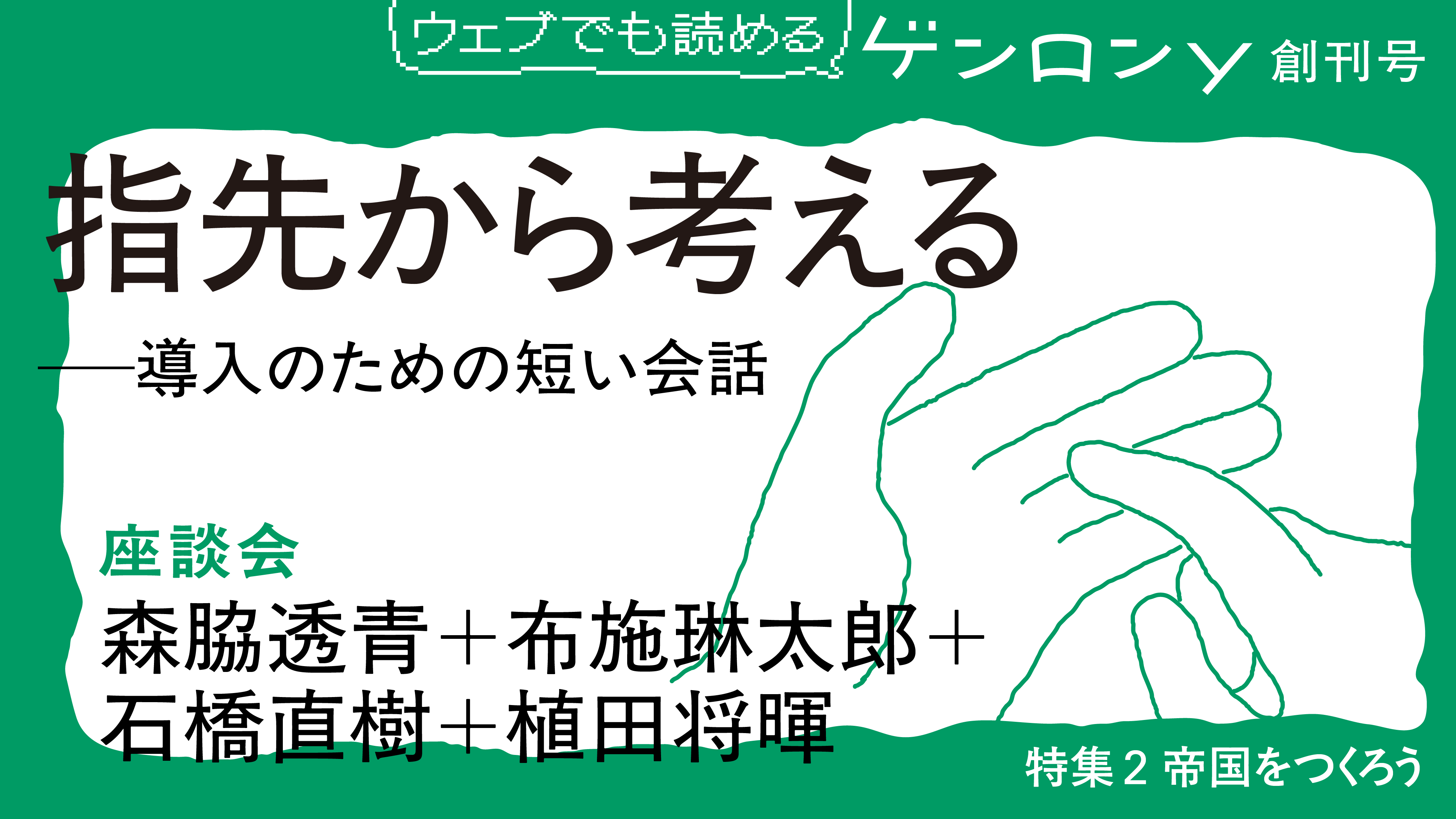 指先から考える──導入のための短い会話｜森脇透青＋布施琳太郎＋石橋直樹＋植田将暉