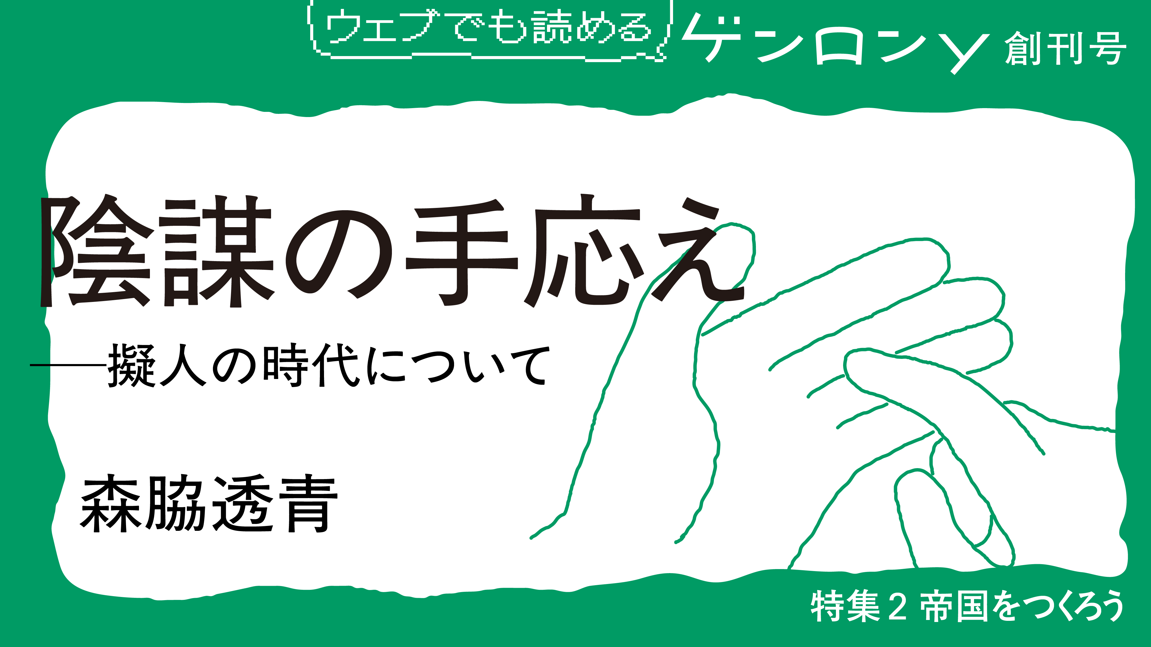陰謀の手応え──擬人の時代について｜森脇透青