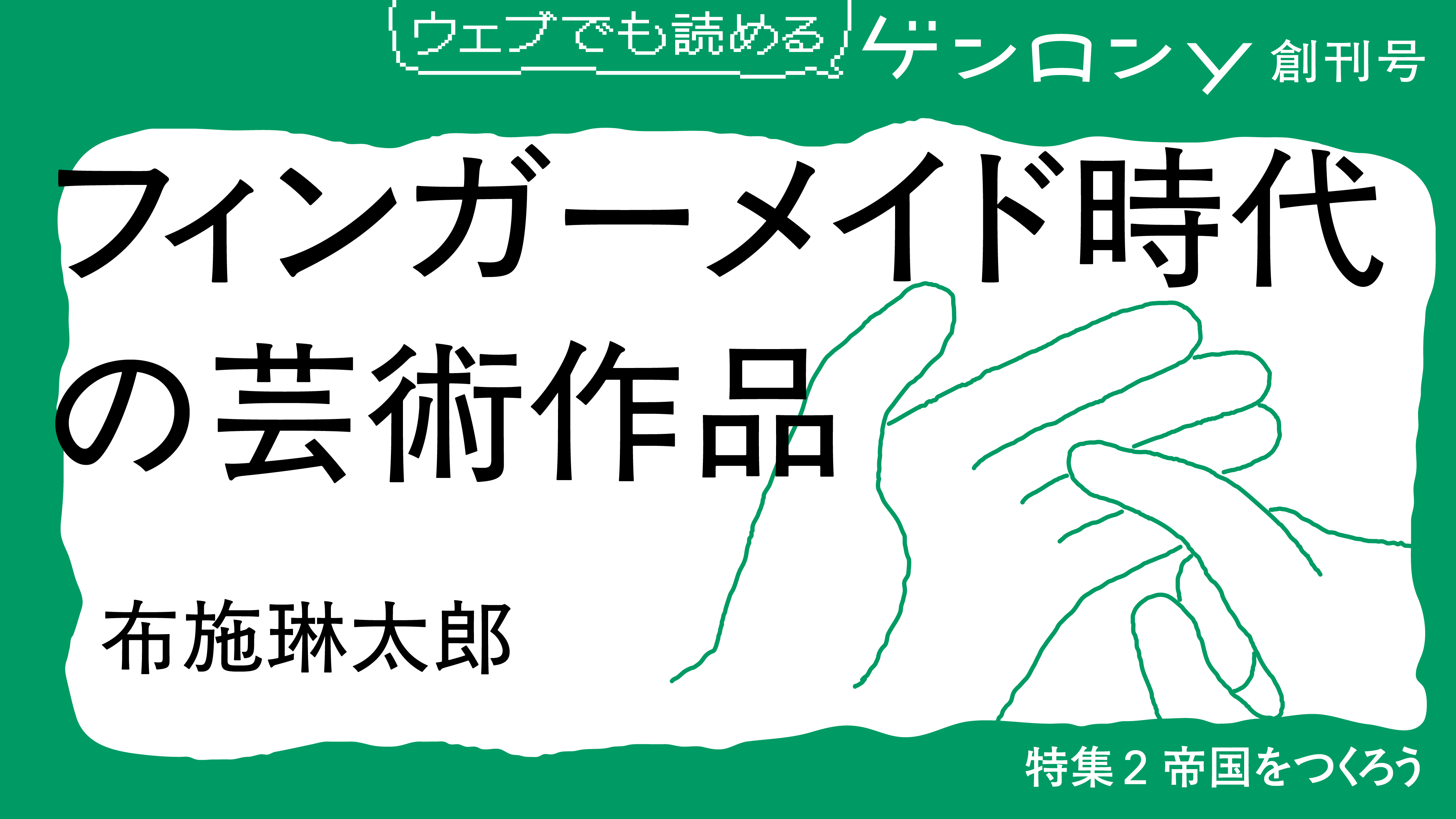 フィンガーメイド時代の芸術作品｜布施琳太郎