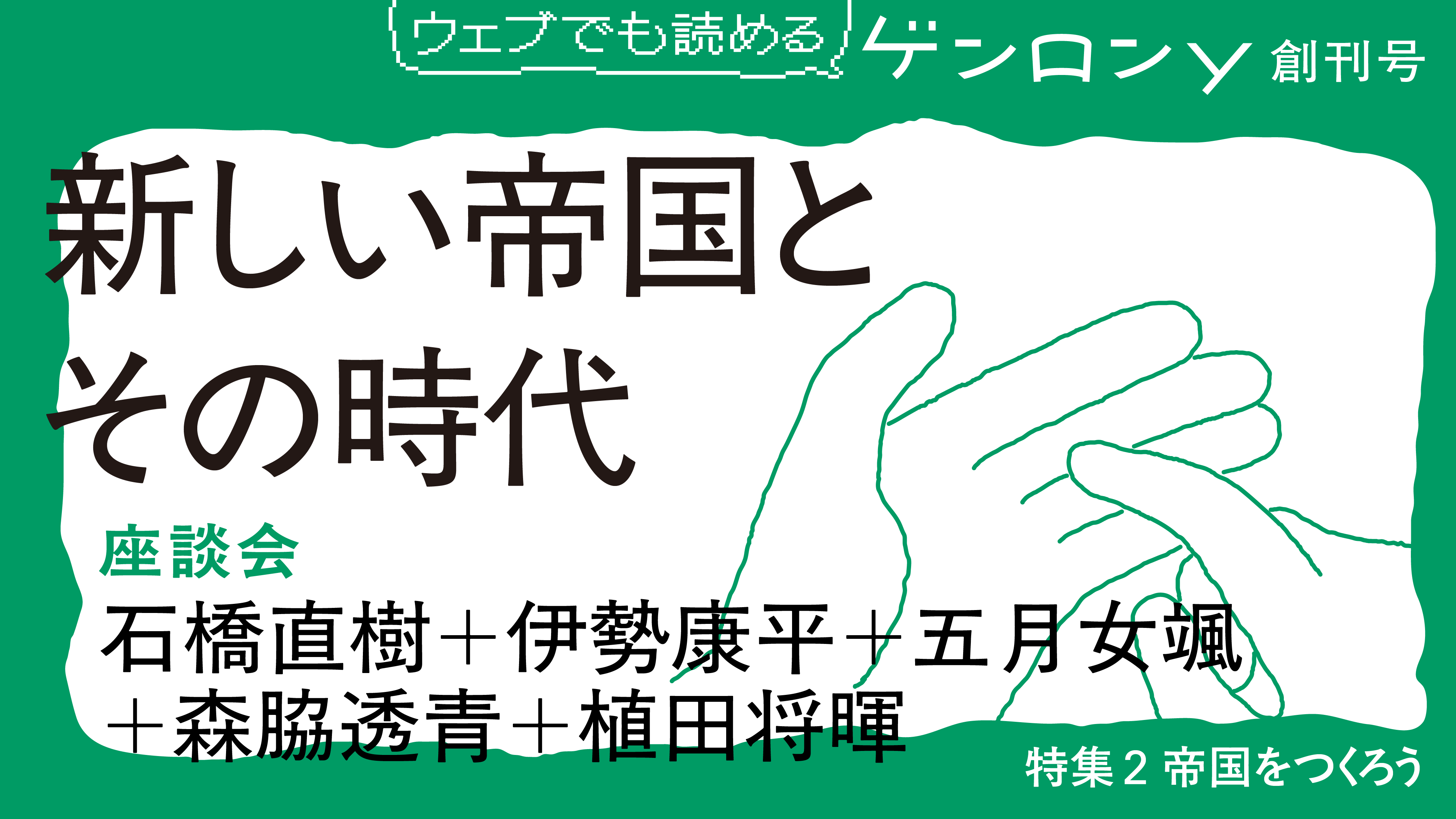新しい帝国とその時代｜石橋直樹＋伊勢康平＋五月女颯＋森脇透青＋植田将暉