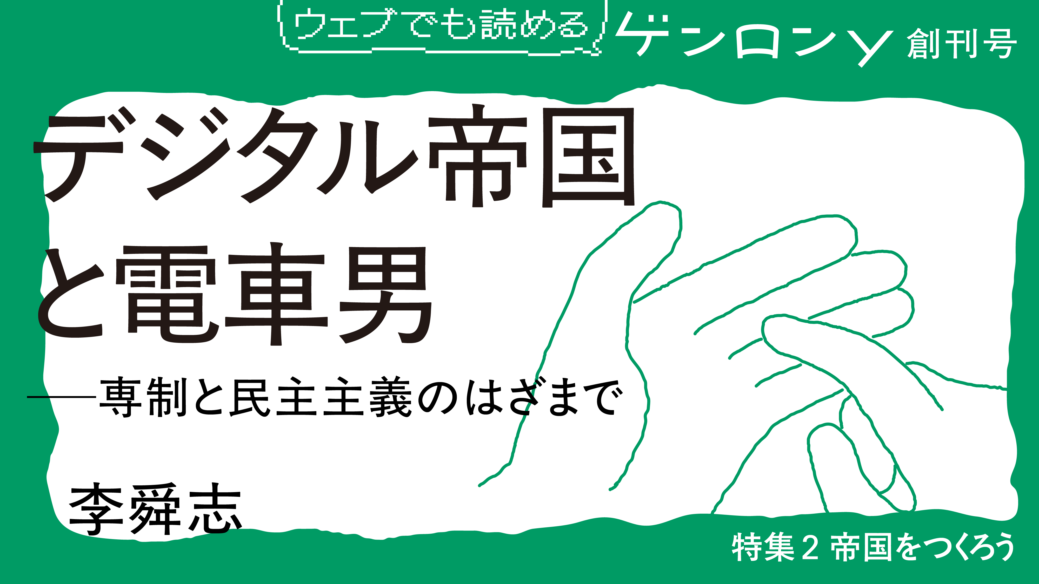 デジタル帝国と電車男──専制と民主主義のはざまで｜李舜志