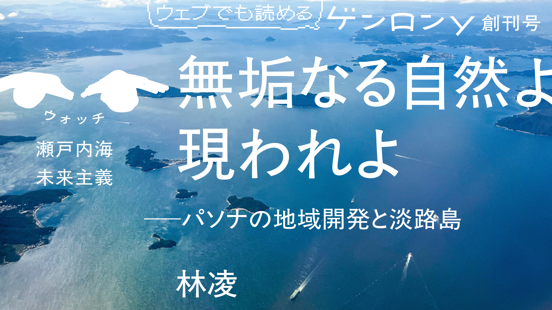 無垢なる自然よ現われよ──パソナの地域開発と淡路島｜林凌