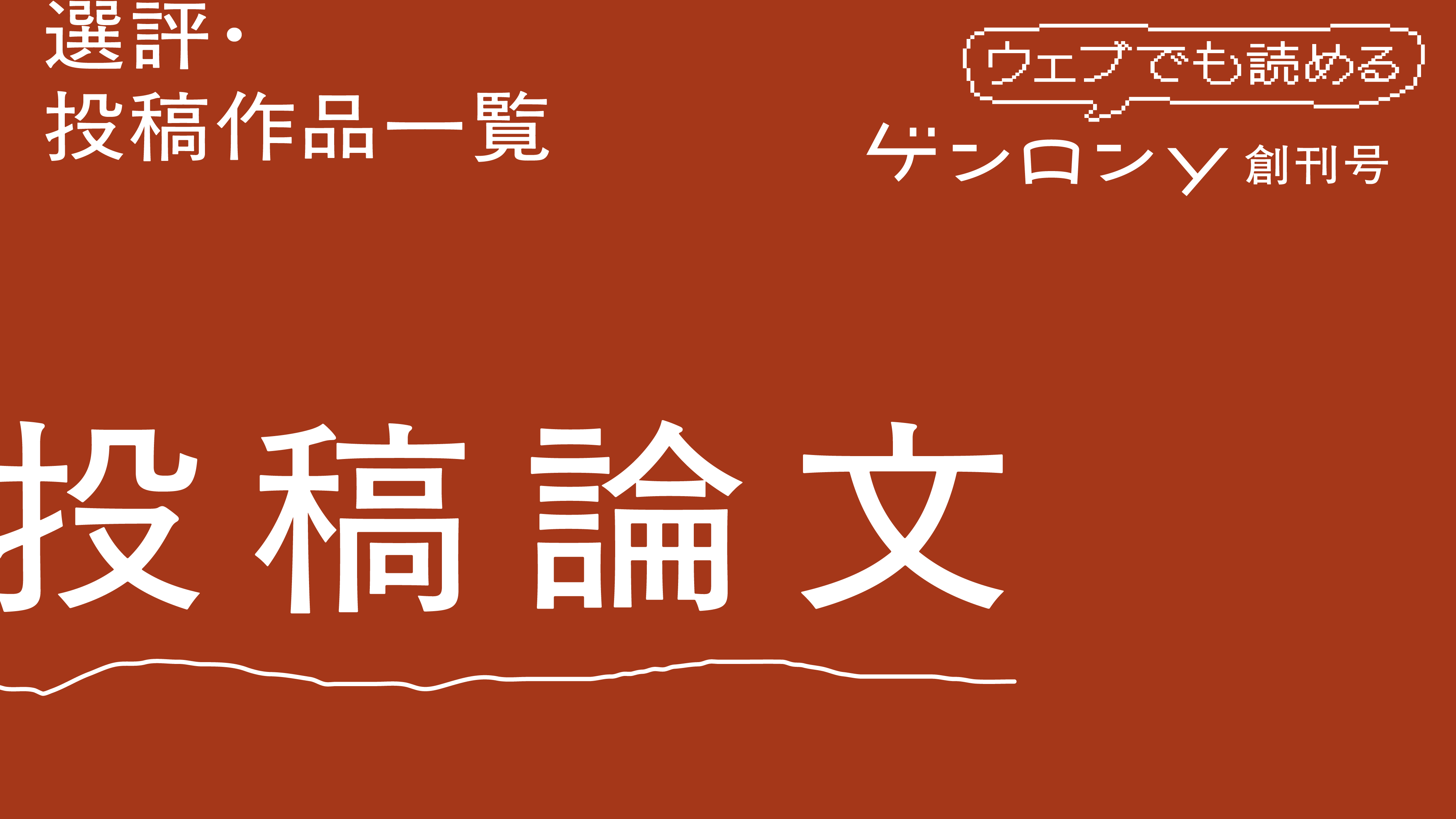 『ゲンロンy 創刊号』投稿論文──総評・投稿作品一覧
