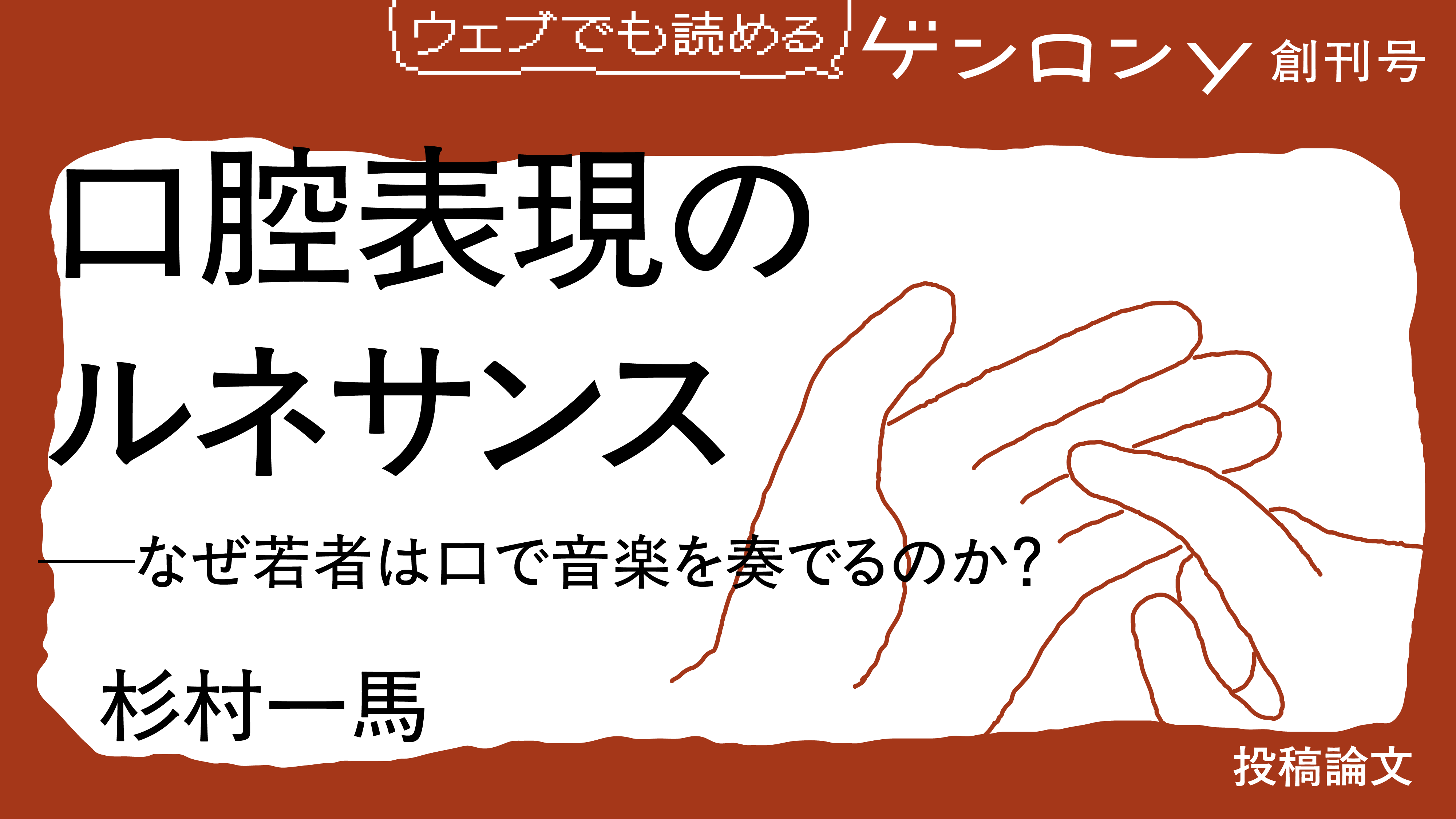 口腔表現のルネサンス──なぜ若者は口で音楽を奏でるのか？｜杉村一馬
