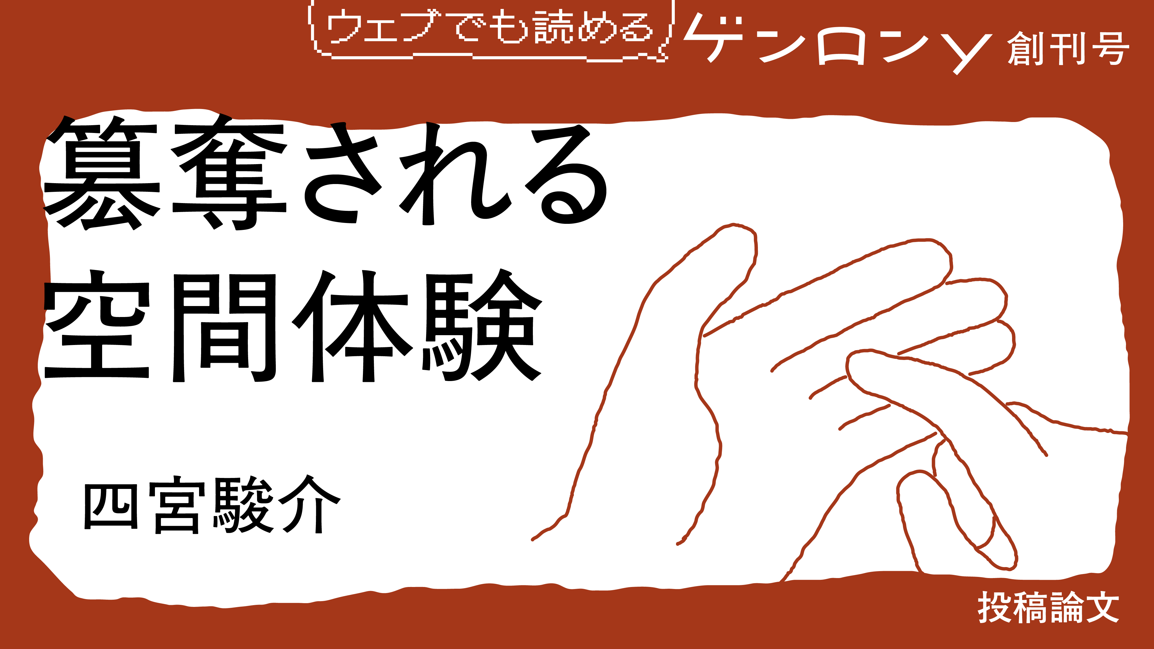 簒奪される空間体験｜四宮駿介
